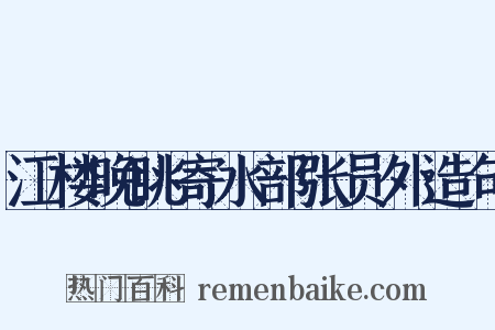 江楼晚眺寄水部张员外造句是什么意思的图片
